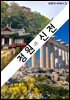 정원과 신전