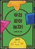 우리 같이 놀자!
