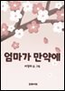 엄마가 만약에