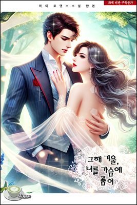 그해 겨울, 너를 가슴에 품어 + 서연희, 그를 만나다 (합본)