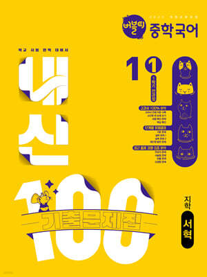 버블티 내신100 중학 국어 1-1 1학기 전과정 기출문제집 지학(서혁) (2026년)