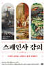 스페인사 강의