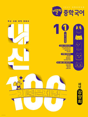 버블티 내신100 중학 국어 1-1 1학기 전과정 기출문제집 해냄(강양희) (2026년)