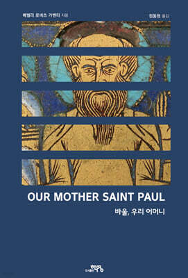 바울 우리 어머니