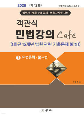 2026 객관식 민법강의 Cafe 1 민법총칙·물권법