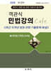 2026 객관식 민법강의 Cafe 2 채권법 · 친족법 · 상속법