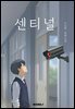 센티널