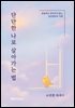 단단한 나로 살아가는 법