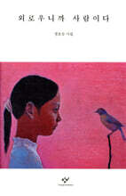 외로우니까 사람이다