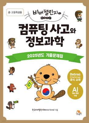 컴퓨팅 사고와 정보과학 : 2025년도 기출문제집(중·고등학생용)