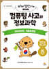 컴퓨팅 사고와 정보과학 : 2025년도 기출문제집(중·고등학생용)
