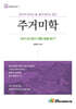 주거미학