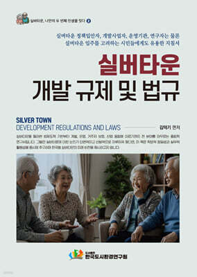 실버타운 규체 및 법규