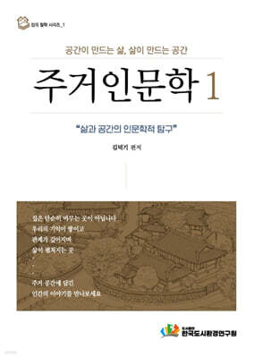 주거인문학 1