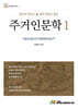 주거인문학 1