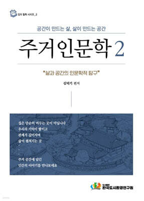 주거인문학 2