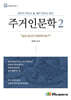 주거인문학 2