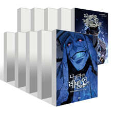 만화 나 혼자만 레벨업 1~15권 세트