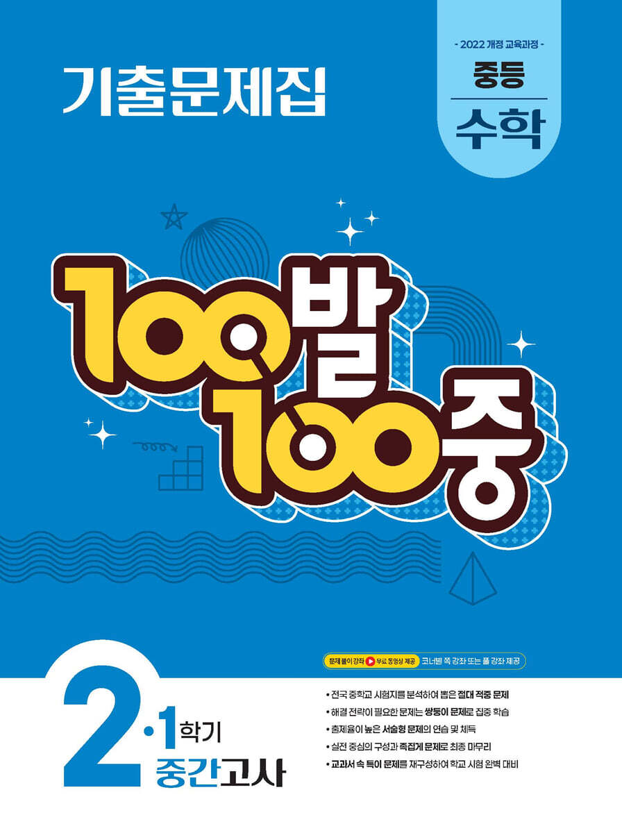 100발100중 기출문제집 1학기 중간고사 중등 수학 2 (2026년)