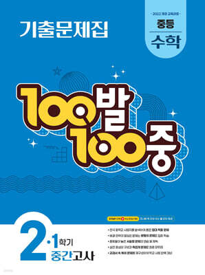 100발100중 기출문제집 1학기 중간고사 중등 수학 2 (2026년)