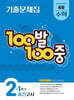 100발100중 기출문제집 1학기 중간고사 중등 수학 2 (2026년)