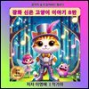 장화 신은 고양이 이야기 8탄