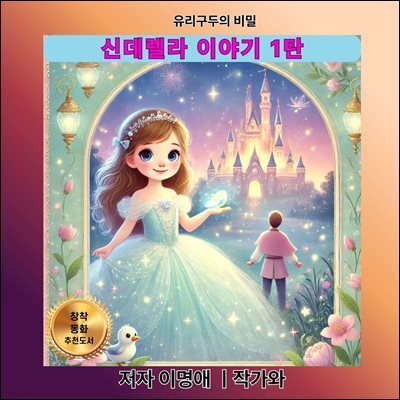 신데렐라 이야기 1탄