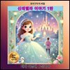 신데렐라 이야기 1탄