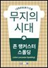 무지의 시대
