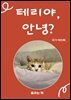 테리야안녕