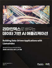 라마인덱스로 배우는 데이터 기반 AI 애플리케이션