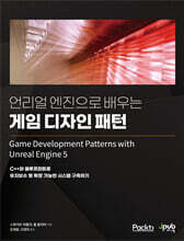 언리얼 엔진으로 배우는 게임 디자인 패턴