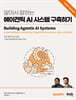 알아서 잘하는 에이전틱 AI 시스템 구축하기