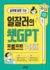 실무에 바로 쓰는 일잘러의 챗GPT 프롬프트 74가지