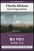 위대한 유산, 찰스 디킨스: Great Expectations