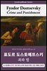 죄와 벌, 표도르 도스토예프스키: Crime and Punishment