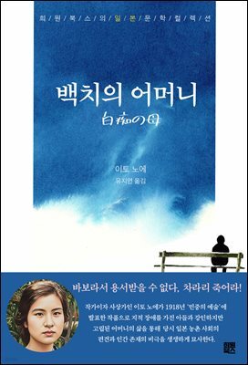 백치의 어머니