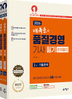 2026 배극윤의 품질경영기사 필기 문제풀이