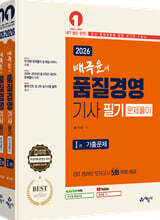 2026 배극윤의 품질경영기사 필기 문제풀이