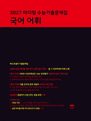 2027 마더텅 수능기출문제집 국어 어휘 (2026년)
