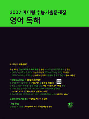 2027 마더텅 수능기출문제집 영어 독해 (2026년)