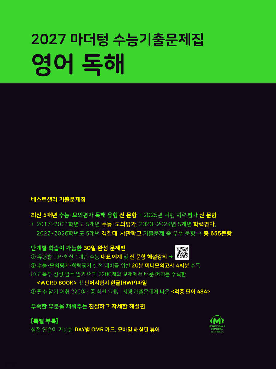 2027 마더텅 수능기출문제집 영어 독해 (2026년)