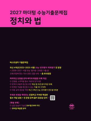 2027 마더텅 수능기출문제집 정치와 법 (2026년)