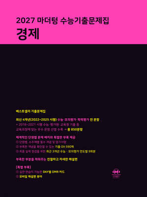 2027 마더텅 수능기출문제집 경제 (2026년)