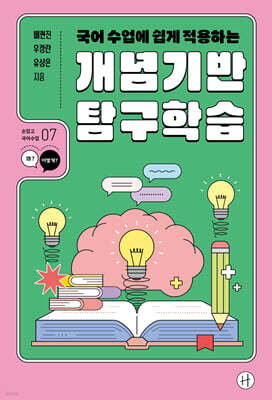 개념기반 탐구학습