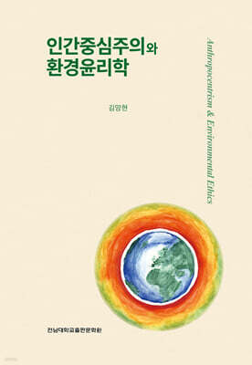 인간중심주의와 환경윤리학