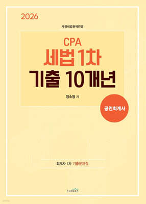 2026 CPA 세법 1차 기출 10개년