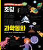 초딩 인생 처음 과학동화