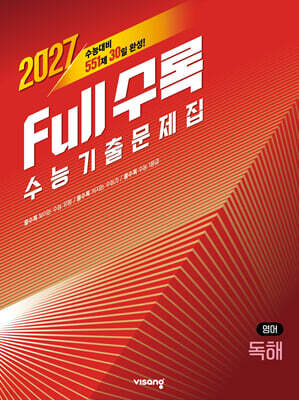 Full수록(풀수록) 수능기출문제집 영어 독해 (2026년)