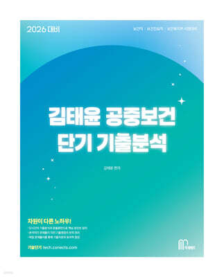 2026 김태윤 공중보건 단기 기출분석
